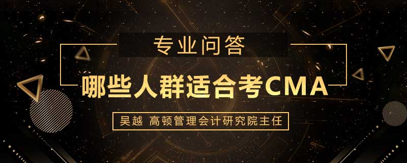 哪些人群适合考CMA