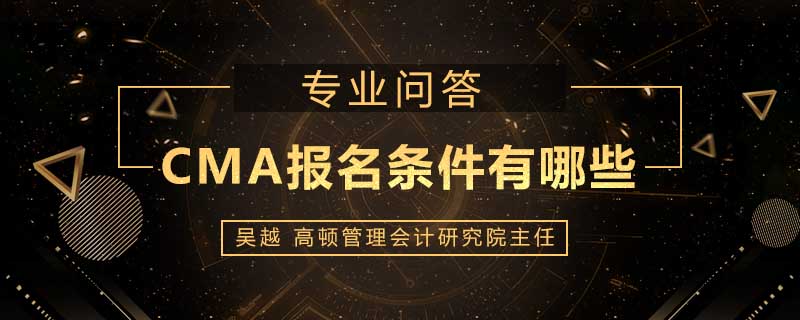 CMA报名条件有哪些
