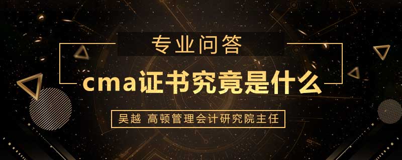 cma证书究竟是什么
