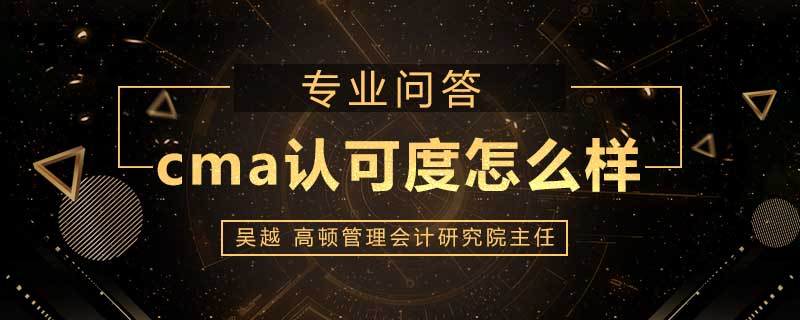 cma认可度怎么样