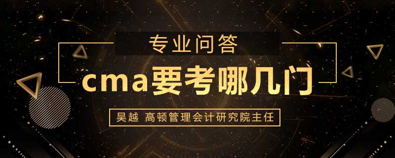 cma要考哪几门