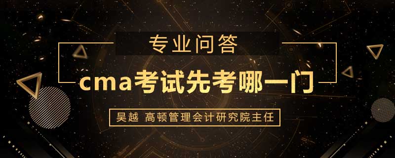 cma考试先考哪一门