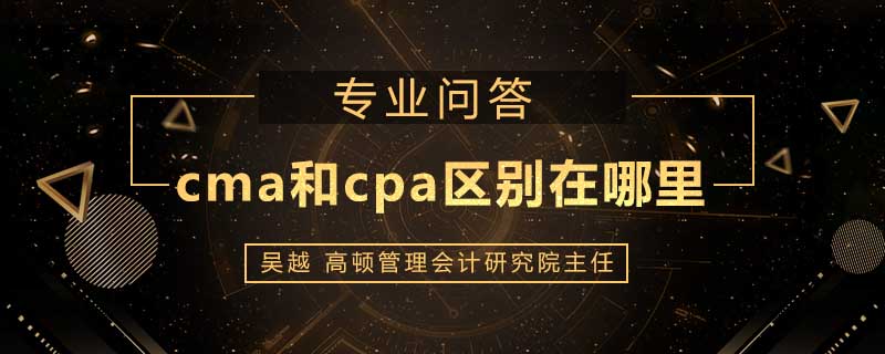 cma和cpa区别在哪里