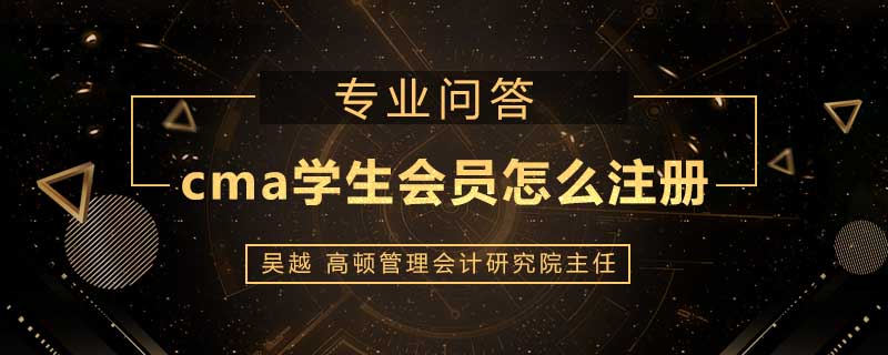 cma学生会员怎么注册