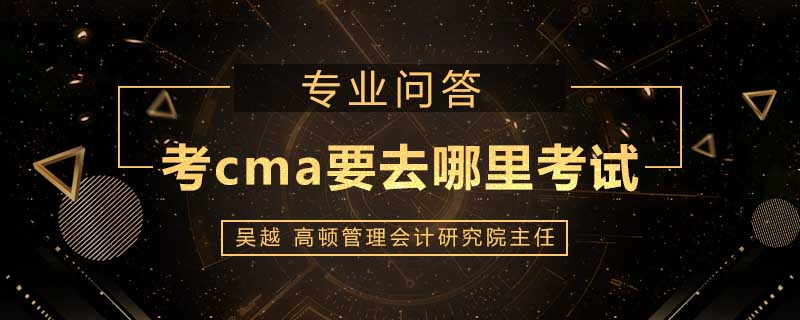 考cma要去哪里考试