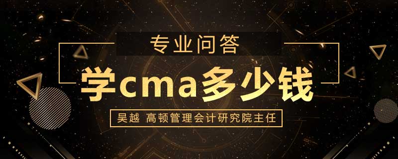学cma多少钱