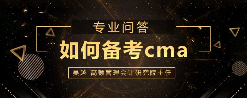如何备考cma