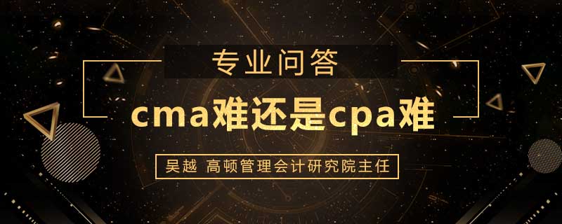 cma难还是cpa难