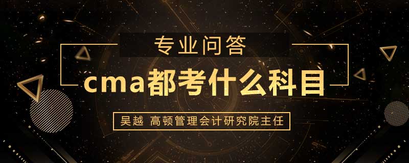 cma都考什么科目