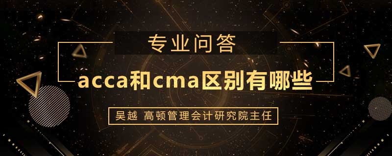 acca和cma区别有哪些