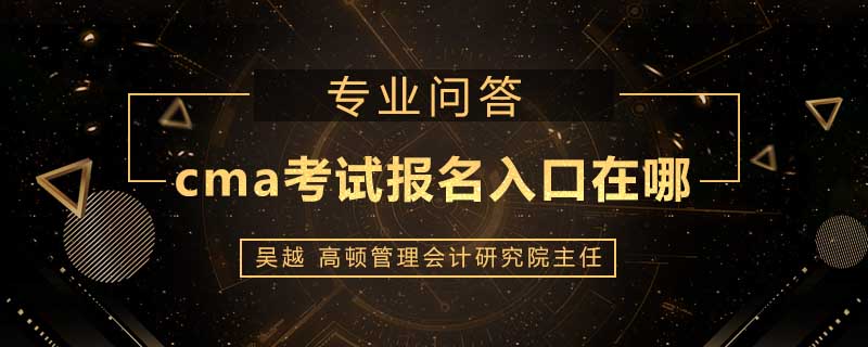 cma考试报名入口在哪