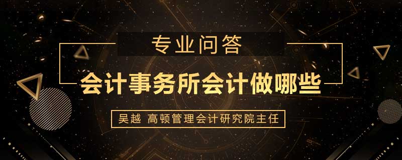 会计事务所会计做哪些