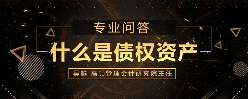 什么是债权资产