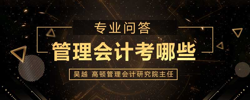 管理会计考哪些