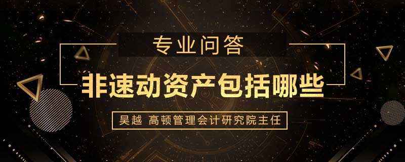 非速动资产包括哪些