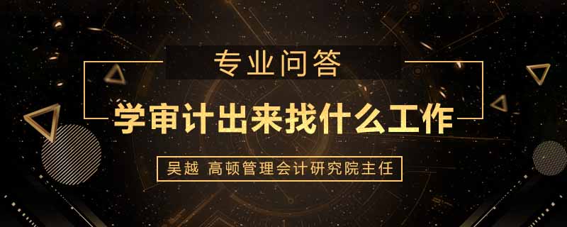 学审计出来找什么工作