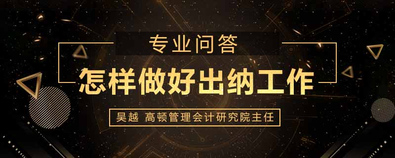 怎样做好出纳工作