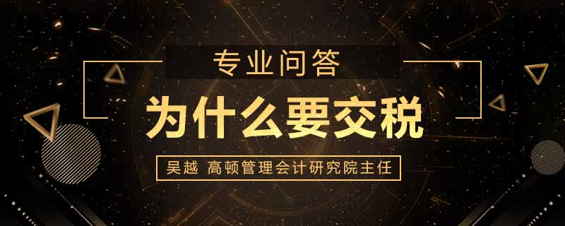为什么要交税