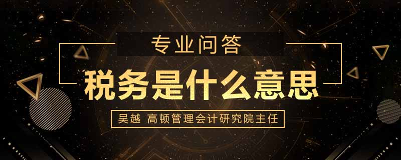 税务是什么意思