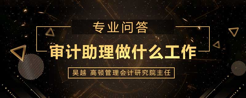 审计助理做什么工作