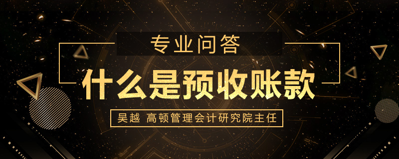 什么是预收账款