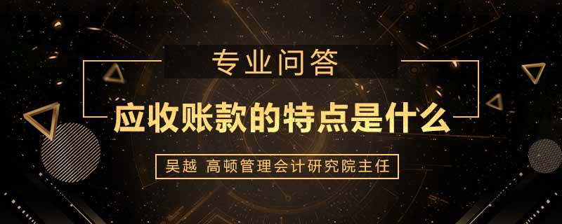 应收账款的特点是什么