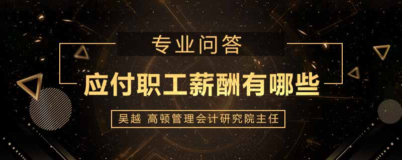 应付职工薪酬有哪些