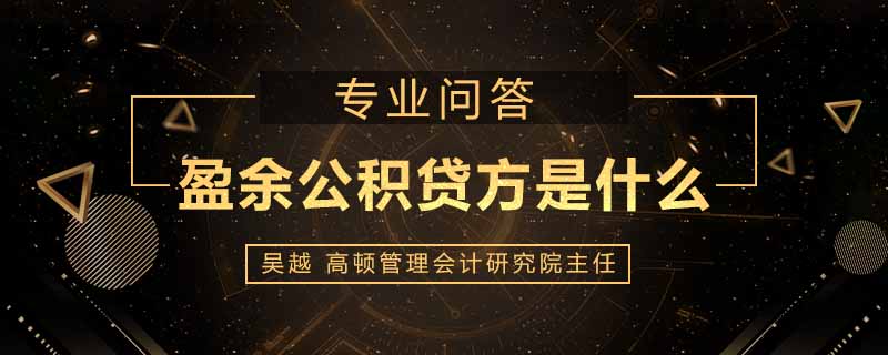 盈余公积贷方是什么