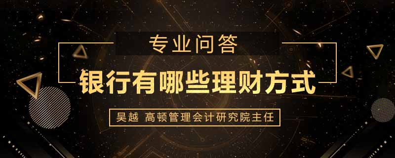 银行有哪些理财方式