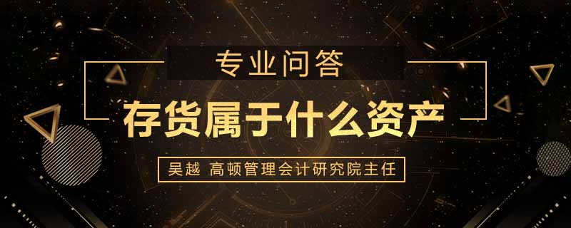 存货属于什么资产