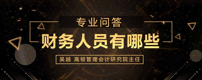 财务人员有哪些