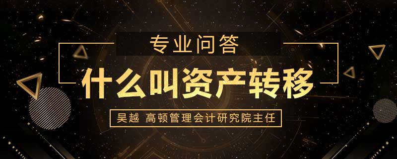 什么叫资产转移