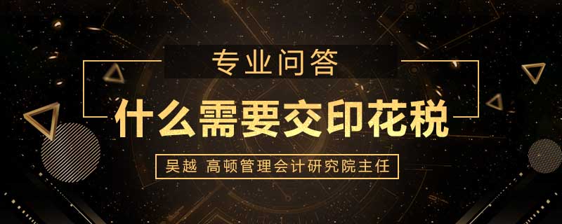 什么需要交印花税