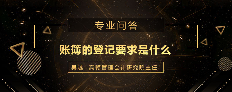 账簿的登记要求是什么