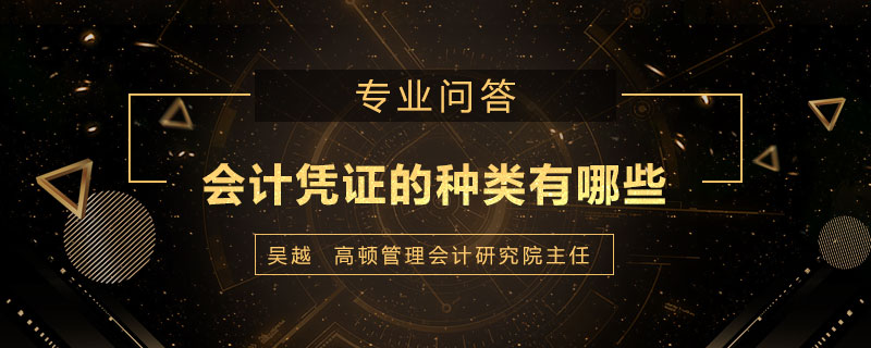 会计凭证的种类有哪些
