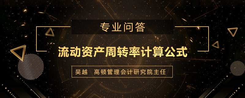流动资产周转率计算公式是什么