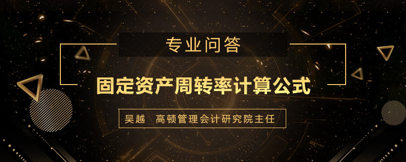 固定资产周转率计算公式是什么