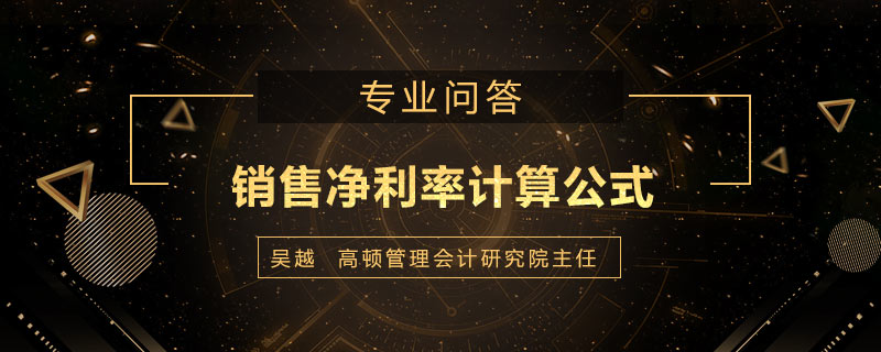 销售净利率计算公式是什么