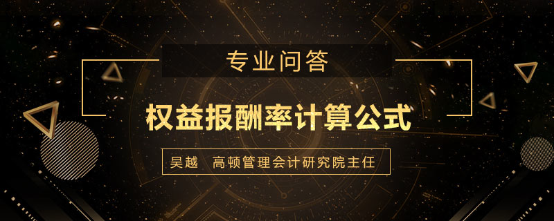 权益报酬率计算公式是什么
