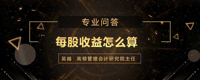 每股收益怎么算