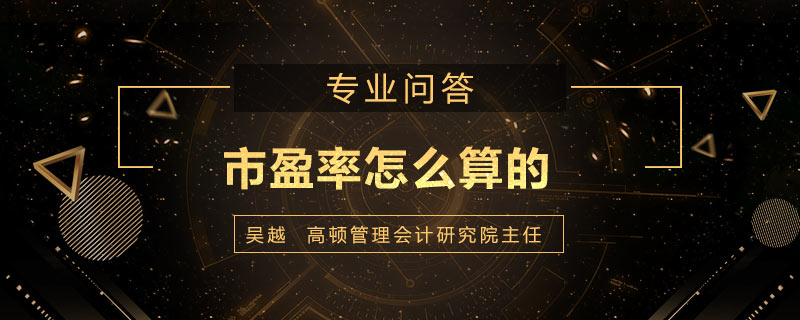 市盈率怎么算的