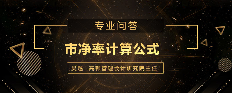 市净率计算公式怎么算