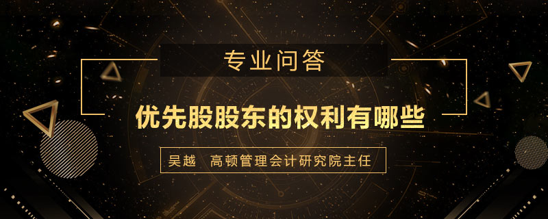 优先股股东的权利有哪些
