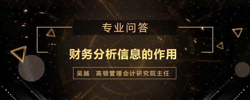 财务分析信息的作用有哪些