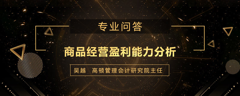 商品经营盈利能力分析有哪些