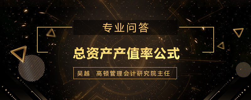 总资产产值率公式是什么