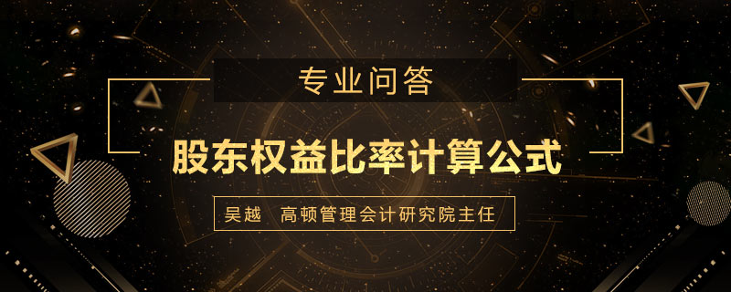 股东权益比率计算公式是什么