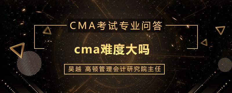 cma难度大吗