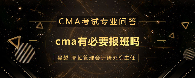 cma有必要报班吗