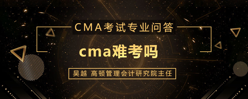 cma难考吗